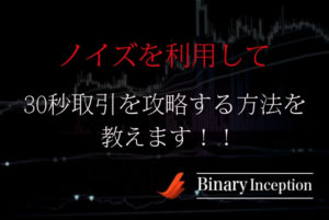 バイナリーオプション30秒取引をノイズで攻略！ノイズの意味から攻略手法を解説！
