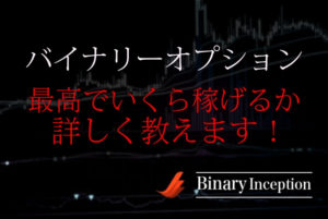 バイナリーオプションで稼げる金額は最高でいくら？最高月収と年収を解説！