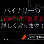 バイナリーオプションの期待値とは？期待値の計算方法や考え方を解説！