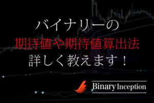 バイナリーオプションの期待値とは？期待値の計算方法や考え方を解説！