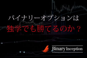 バイナリーオプションは独学で勝てるのか？独学でも勝率を上げる方法を解説！