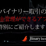 バイナリー取引の資金管理ができる便利なアプリを紹介！