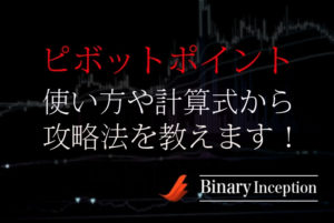 ピボットポイント(PP)とは？バイナリーでの使い方や計算式から攻略手法について解説！