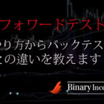 バイナリーでフォワードテストをするやり方とは？手順からバックテストとの違いを解説！
