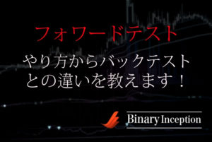 バイナリーでフォワードテストをするやり方とは？手順からバックテストとの違いを解説！
