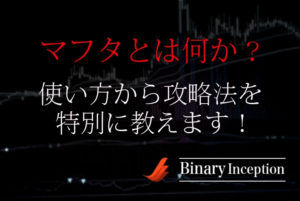 マタフの使い方やチャートの見方からスキャルピング手法で攻略する方法を解説！