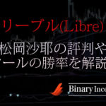 リーブル(Libre)とは？松岡沙耶のバイナリーツールの評判や口コミ、勝率について解説！
