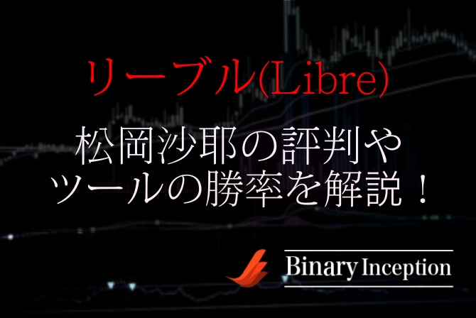 リーブル(Libre)とは？松岡沙耶のバイナリーツールの評判や口コミ、勝率について解説！