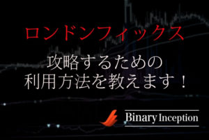 ロンドンフィックスを利用してバイナリーのハイローオーストラリアを攻略する手法を解説！
