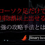 バイナリーオプション取引をローソク足だけで勝率8割以上出せる手法とは？ロジックを解説！