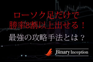 バイナリーオプション取引をローソク足だけで勝率8割以上出せる手法とは？ロジックを解説！