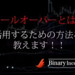 ロールオーバーの意味とは？バイナリーオプション取引で活用するための手法を解説！