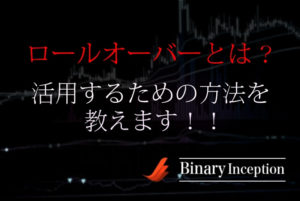 ロールオーバーの意味とは？バイナリーオプション取引で活用するための手法を解説！