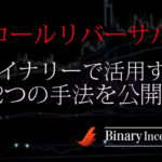 ロールリバーサルをバイナリーオプションで活用するには？インジケーターは使った方がいいのか？