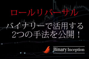 ロールリバーサルをバイナリーオプションで活用するには？インジケーターは使った方がいいのか？