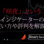 咲夜というバイナリーインジケーターの使い方や評判、検証結果について解説！