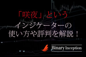 咲夜というバイナリーインジケーターの使い方や評判、検証結果について解説！