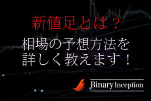 新値足でバイナリーオプション取引を攻略するには？相場の予想方法を解説！