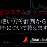 最強システムサクセサーとは？開発者は大野？使い方や評判、勝率について解説！
