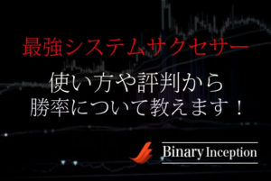 最強システムサクセサーとは？開発者は大野？使い方や評判、勝率について解説！