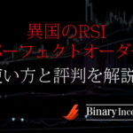 異国のRSIパーフェクトオーダーインジケーターの使い方や評判から検証結果について解説！