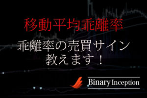 移動平均乖離率でバイナリー取引を攻略できる？乖離率の売買サインを解説！