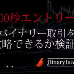 00秒エントリーのやり方とは？バイナリーオプションを攻略できる手法を解説！
