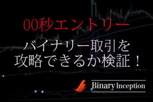 00秒エントリーのやり方とは？バイナリーオプションを攻略できる手法を解説！