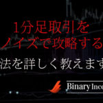 バイナリーオプションの1分取引をノイズで攻略！勝率を上げるノイズ攻略手法とは？