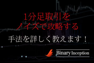 バイナリーオプションの1分取引をノイズで攻略！勝率を上げるノイズ攻略手法とは？