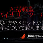 AI搭載型のバイナリーツールとは？無料で使える？使い方やメリットから勝率について解説！
