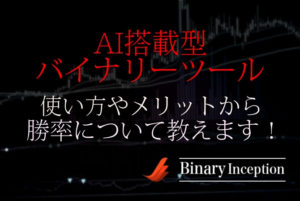 AI搭載型のバイナリーツールとは？無料で使える？使い方やメリットから勝率について解説！