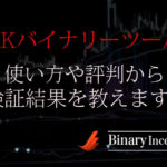 AKバイナリーツールとは？使い方や評判、口コミから検証結果について解説！