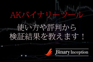 AKバイナリーツールとは？使い方や評判、口コミから検証結果について解説！