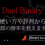 Duel Binary(デュエルバイナリー)とは？3分バイナリー必勝法の使い方や評判から勝率について解説！
