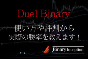 Duel Binary(デュエルバイナリー)とは？3分バイナリー必勝法の使い方や評判から勝率について解説！