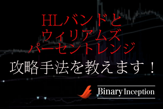 Hlバンドとウィリアムズパーセントレンジ Wpr でバイナリー取引を攻略 逆張りで勝率