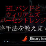 HLバンドとウィリアムズパーセントレンジ(WPR)でバイナリー取引を攻略！逆張りで勝率を上げる手法を解説！