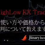 HighLow EX Trade(バイナリーツール)とは？使い方や価格から評判について解説！