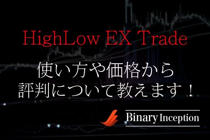 HighLow EX Trade(バイナリーツール)とは？使い方や価格から評判について解説！