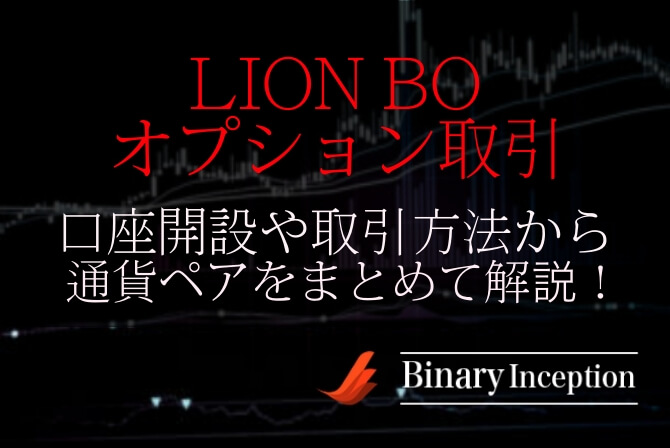 ヒロセ通商の(LION BO)オプション取引の口座開設から通貨ペアや取引方法を解説！