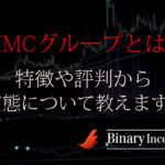 MMCバイナリー無料配信グループとは？特徴や評判から実態について解説！