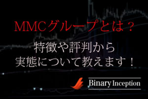 MMCバイナリー無料配信グループとは？特徴や評判から実態について解説！