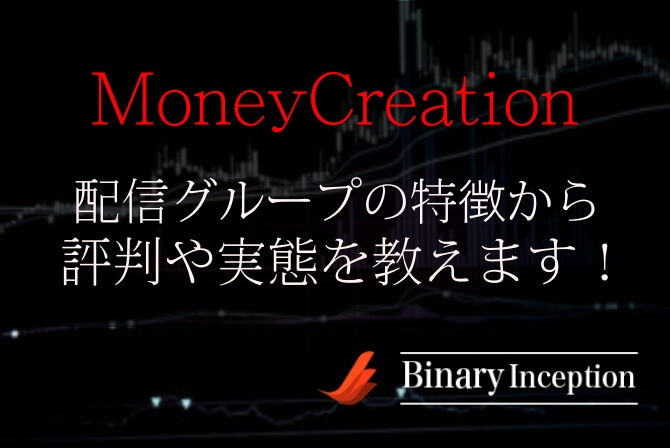 MoneyCreationバイナリー配信とは？配信グループの特徴や評判から実態について解説！