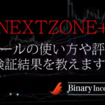 NEXTZONE+(バイナリー順張りツール)の使い方や評判から検証結果について解説！