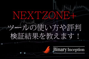 NEXTZONE+(バイナリー順張りツール)の使い方や評判から検証結果について解説！