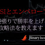 RSIとエンベロープでバイナリー取引を攻略！逆張りで勝率を上げる手法を解説！