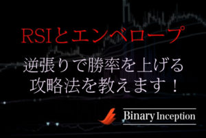 RSIとエンベロープでバイナリー取引を攻略！逆張りで勝率を上げる手法を解説！