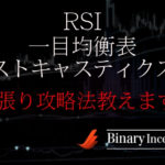 一目均衡表とRSIとストキャスでバイナリー取引を攻略？順張りで勝率を上げる手法を解説！