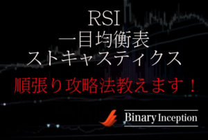 一目均衡表とRSIとストキャスでバイナリー取引を攻略？順張りで勝率を上げる手法を解説！